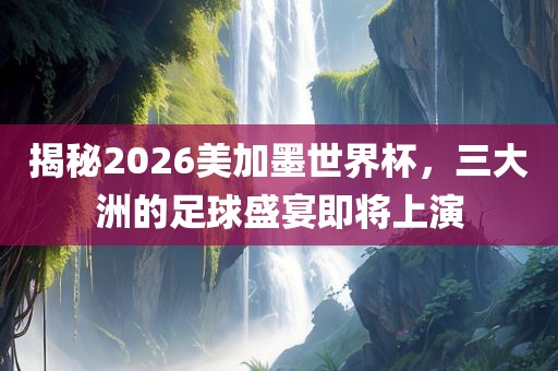 2026美加墨世界杯