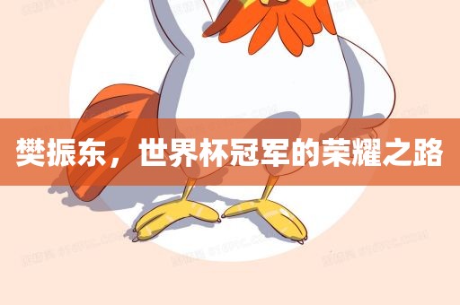樊振东，世界杯冠军的荣耀之路