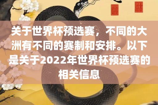 关于世界杯预选眉山市正发家政服务有限公司赛，不同的大洲有不同的赛制和安排。以下是关于2022年世界杯预选赛的相关信息