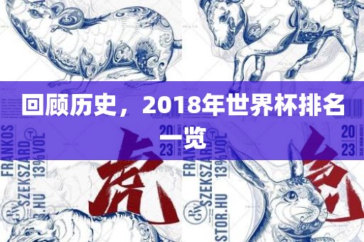 回顾历史，2018年世界杯排名一览眉山市正发家政服务有限公司