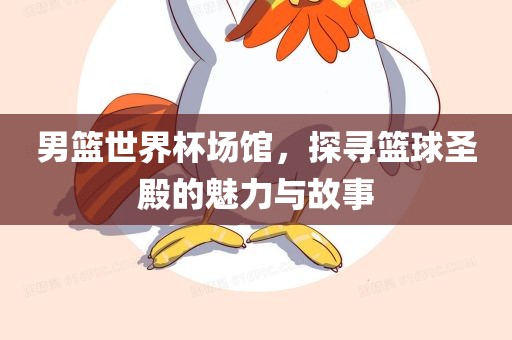男篮世界杯场馆