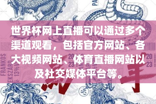 世界杯网上直播可以通过多个渠道观看，包括官方网站、各大视频网站、体育直播网站以及社交媒体平台等。眉山市正发家政服务有限公司