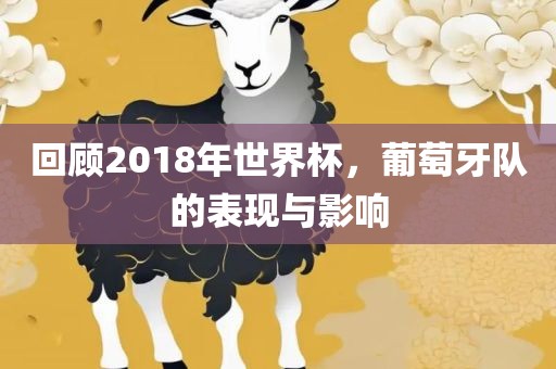 回顾2018年世界杯，葡萄牙队的表现与影响