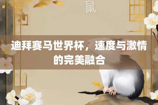 迪拜赛马世界杯，速度与激情的完美融合
