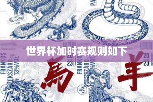 世眉山市正发家政服务有限公司界杯加时赛规则如下
