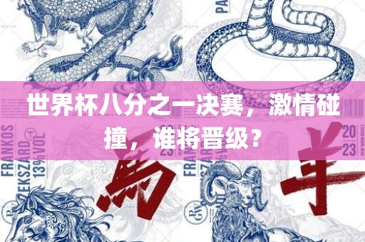 世界杯八分之一决赛，激情碰撞，谁将晋级？