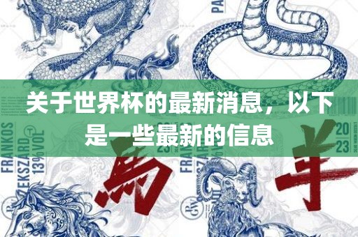 关于世界杯的最新消息，以下是一些最新的信息眉山市正发家政服务有限公司