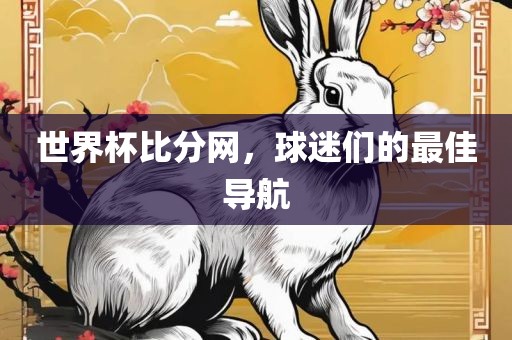 世界杯比眉山市正发家政服务有限公司分网，球迷们的最佳导航