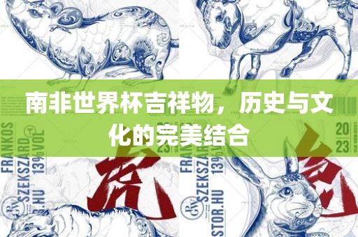 南眉山市正发家政服务有限公司非世界杯吉祥物，历史与文化的完美结合
