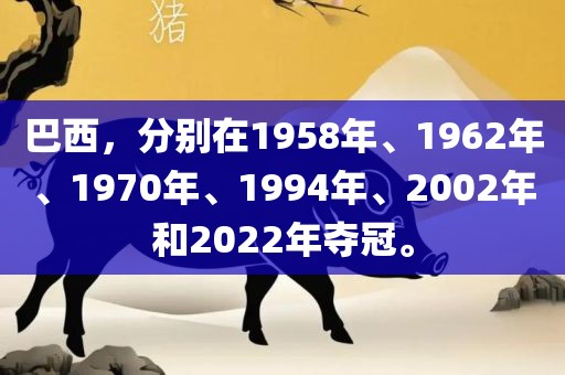 巴西，分别在1958年、1962年、1970年、1994年、2002年和2022年夺冠。