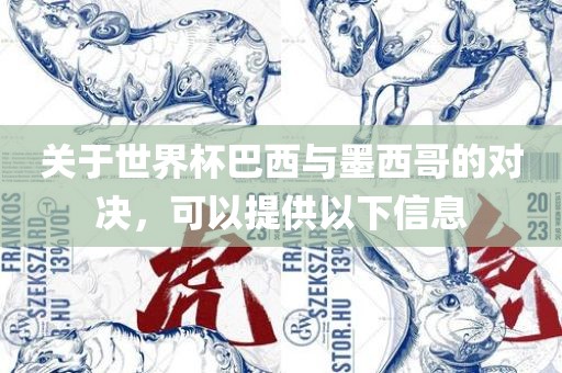巴西与墨西哥对决