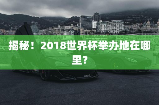 揭秘眉山市正发家政服务有限公司！2018世界杯举办地在哪里？