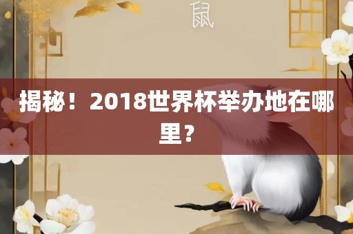 揭秘！2018世界杯举办地在哪里？
