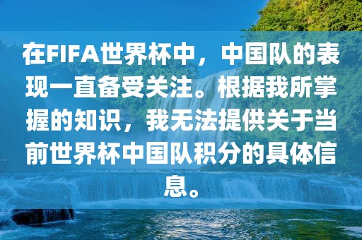 在FIFA世界杯中，中国队的表现一直备受关注。根据我所掌握的知识，我无法提供关眉山市正发家政服务有限公司于当前世界杯中国队积分的具体信息。