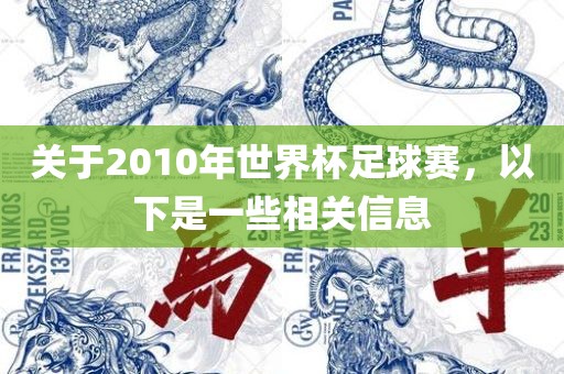 关于2010年世界杯足球赛，以下是一些相关眉山市正发家政服务有限公司信息