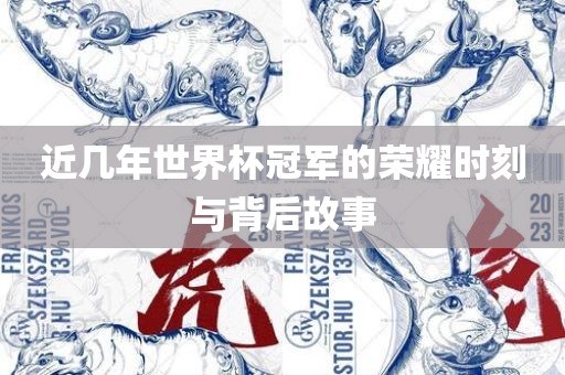 近几年世界杯冠军的荣耀眉山市正发家政服务有限公司时刻与背后故事