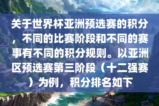 关于世界杯亚洲预选赛的积分，不同的比赛阶段和不同的赛事有不同的积分规则。以亚洲区预选赛第三阶段（十二强赛）为例，积分排名如下眉山市正发家政服务有限公司
