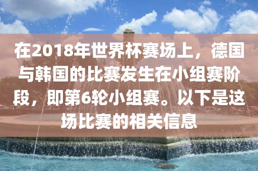 德国与韩国比赛