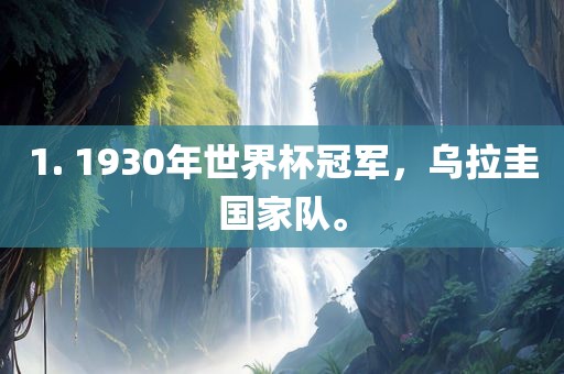 1. 1930年世界杯冠军，乌拉圭国家队。