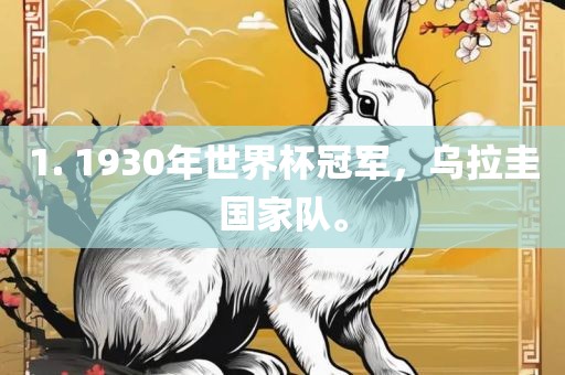 1. 1930年世界杯冠军，乌拉圭国家队。