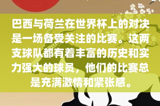 巴西与荷兰在世界杯上的对决是一场备受关注的比赛。这两支球队都有着丰富的历史和实力强大的球员，他们的比赛总是充满激情和紧张感。眉山市正发家政服务有限公司