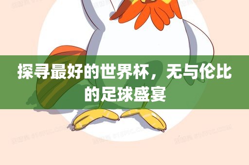 探寻最好的世界杯眉山市正发家政服务有限公司，无与伦比的足球盛宴