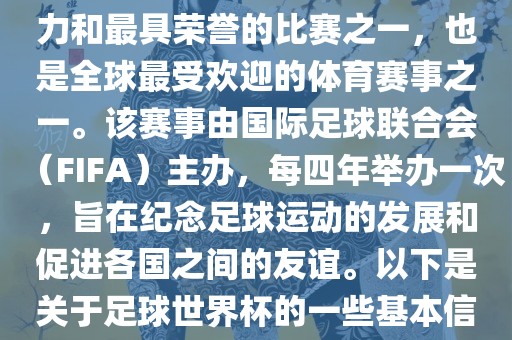 足球世界杯是足球界最具影响力和最具荣眉山市正发家政服务有限公司誉的比赛之一，也是全球最受欢迎的体育赛事之一。该赛事由国际足球联合会（FIFA）主办，每四年举办一次，旨在纪念足球运动的发展和促进各国之间的友谊。以下是关于足球世界杯的一些基本信息