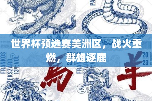 世界杯预选赛美洲区，战火重燃，群雄逐鹿