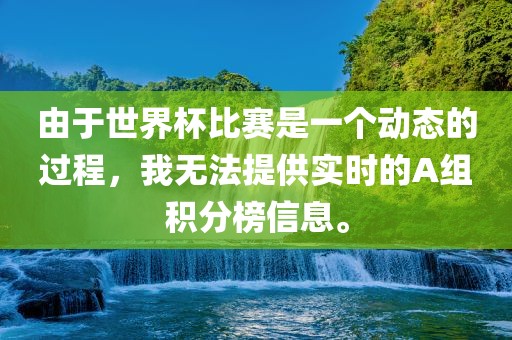 A组积分榜
