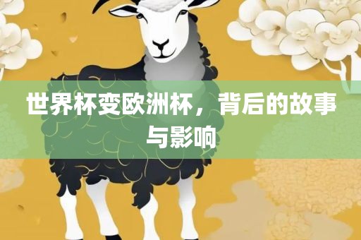 世界杯变欧洲杯，背后的故事与影响