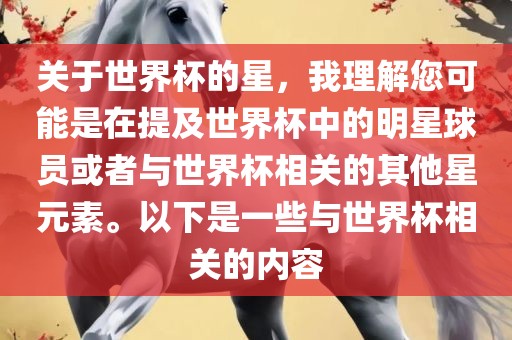 关于世界杯的星，我理解您可能是在提及世界杯中的明星球员或者与世界杯相关的其他星元素。以下是一些与世界杯相关的内容眉山市正发家政服务有限公司