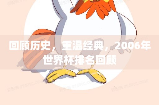 回顾历史，重温经典，2006年世界杯排名回顾