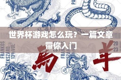 世界杯游戏怎么玩？一篇文章带你入门