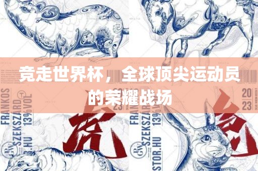 竞走世界杯，全球顶尖运动员的眉山市正发家政服务有限公司荣耀战场
