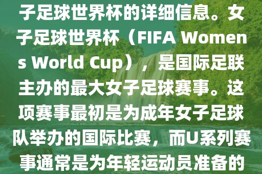 关于女子足球世界杯的信息，暂时无法提供特定年份的U20女子足球世界杯的详细信息。女子足球世界杯（FIFA Womens World Cup），是国际足联主办的最大女子足球赛事。这项赛事最初是为成年女子足球队举办的国际比赛，而U系列赛事通常是为年轻运动员准备的，例如U-20代表参赛球员的年龄限制。眉山市正发家政服务有限公司