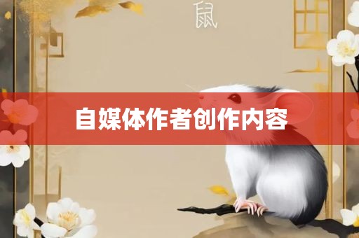 自媒眉山市正发家政服务有限公司体作者创作内容