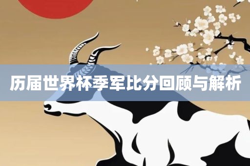历届世界杯季军比分眉山市正发家政服务有限公司回顾与解析