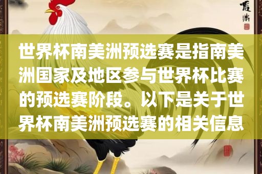 世界杯南美洲预选赛是指南美洲国家及地区参与世界杯比赛的预选赛阶段。以下是关于世界杯南美洲预选赛的相关信息眉山市正发家政服务有限公司