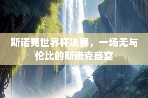 斯诺克世界杯决赛，一场无与伦比的斯诺克盛宴