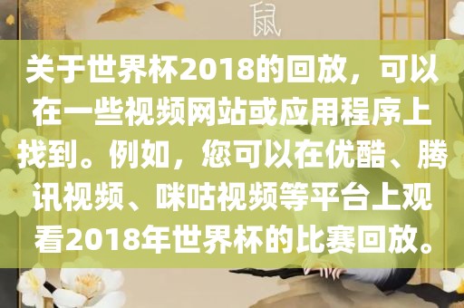 关于世界杯201眉山市正发家政服务有限公司8的回放，可以在一些视频网站或应用程序上找到。例如，您可以在优酷、腾讯视频、咪咕视频等平台上观看2018年世界杯的比赛回放。