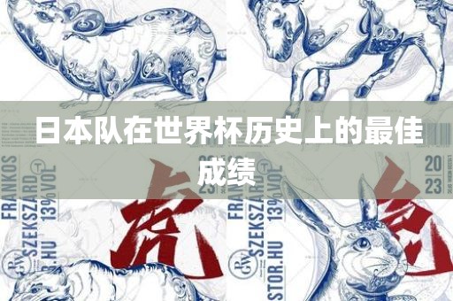 日本队在世界杯历史上的最佳眉山市正发家政服务有限公司成绩