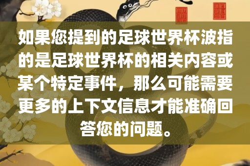 如果您提到的足球世界杯波指的是足球世界杯的相关内容或某个特定事件，那么可能需要更多的上下文信息才能准确回答您的问题。