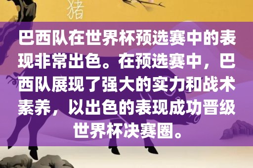 巴西队在世界杯预选赛中的表现非常出色。在预选赛中，巴西队展现了强大的实力眉山市正发家政服务有限公司和战术素养，以出色的表现成功晋级世界杯决赛圈。