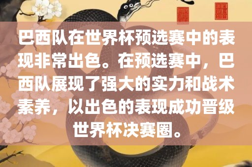 巴西队在世界杯预选赛中的表现非常出色。在预选赛中，巴西队展现了强大的实力和战术素养，以出色的表现成功晋级世界杯决赛圈。