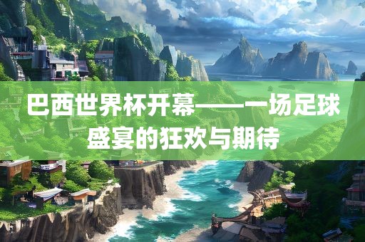 足球盛宴 第10页
