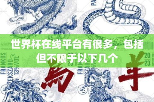 世界杯在线平台有眉山市正发家政服务有限公司很多，包括但不限于以下几个