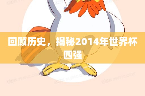 回顾历史，揭秘2014年世界杯四强