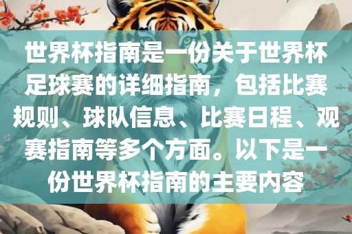世界杯指南是一份关于世界杯足球赛的详细指南，包括比赛规则、球队信息、比赛日程、观赛指南等多个方面。以下是一份世界杯指南的主要内容眉山市正发家政服务有限公司