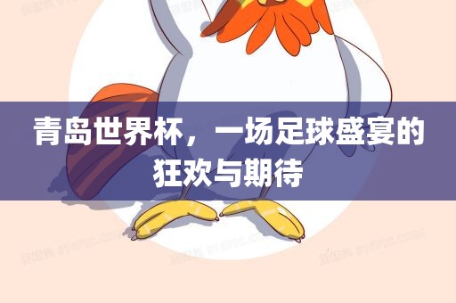 眉山市正发家政服务有限公司青岛世界杯，一场足球盛宴的狂欢与期待