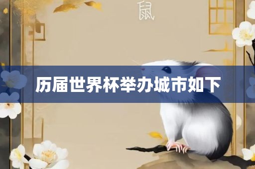 历届世界杯举办眉山市正发家政服务有限公司城市如下